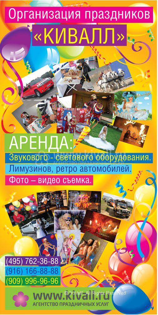 Организация праздника Кивалл Москва 8-916-166-8888